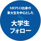 大学生フォロー