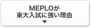 MEPLOが東大入試に強い理由