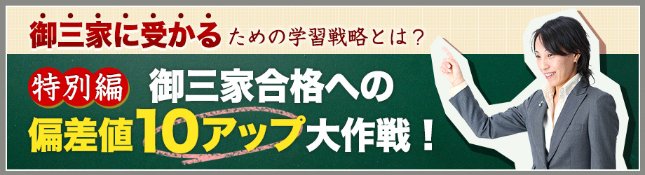 合格の秘訣はお手伝い!?御三家に受かるために親がすべきこととは? 合格の秘訣はお手伝い!?御三家に受かるために親がすべきこととは?
