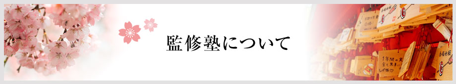 御三家攻略のツボ - 監修塾について