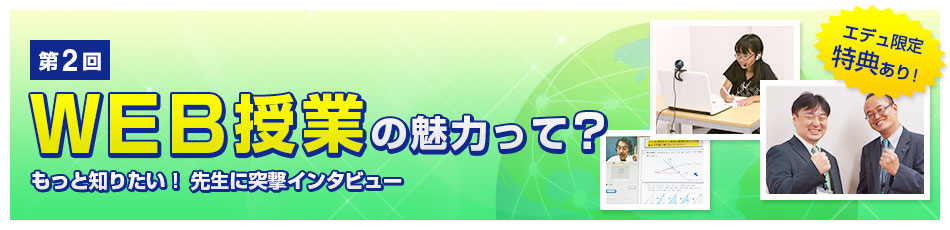 WEB授業の魅力って？
