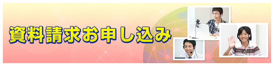 資料請求お申し込み