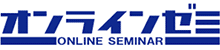 オンラインゼミ