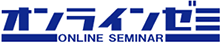 オンラインゼミ