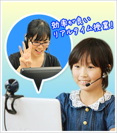 効率が良いリアルタイム授業！