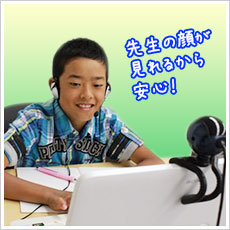 先生の顔が見れるから安心！