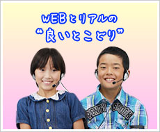 WEBとリアルの良いとこどり