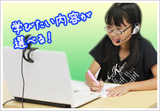 学びたい内容が選べる!