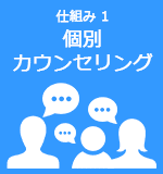 仕組み1個別カウンセリング