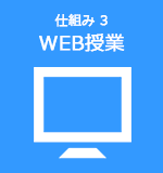 仕組み3WEB授業