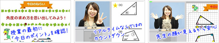 授業の最初に「今日のポイント」を確認! リアルタイムならではのカウントダウン 先生の顔が見えるから安心