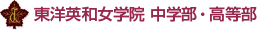 東洋英和女学院 中学部・高等部