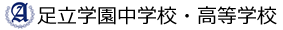 足立学園中学校・高等学校