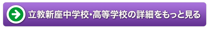 立教新座中学校・高等学校の詳細をもっと見る