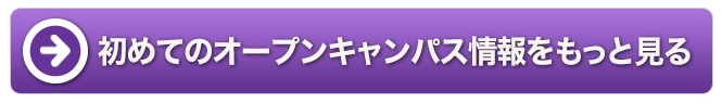 初めてのオープンキャンパス情報をもっと見る