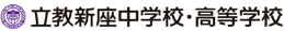 立教新座中学校・高等学校