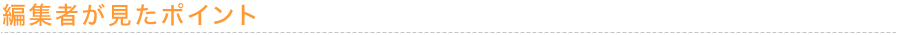 編集者が見たポイント