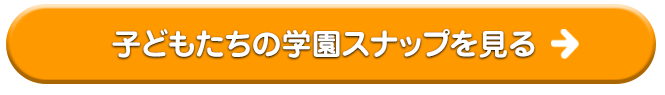 子どもたちの学園スナップを見る