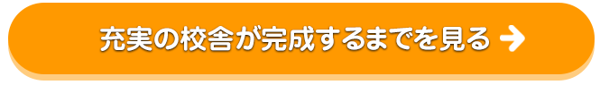 充実の校舎が完成するまでを見る