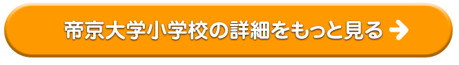 帝京大学小学校の詳細をもっと見る
