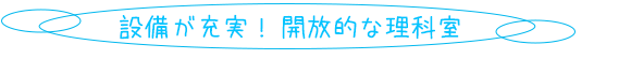 設備が充実！ 開放的な理科室