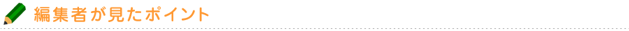 編集者が見たポイント