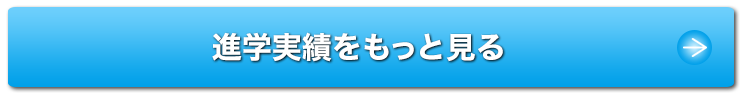 進学実績をもっと見る