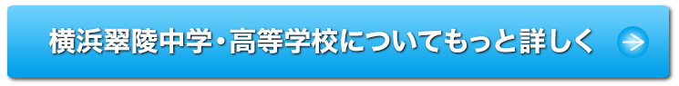 横浜翠陵中学・高等学校についてもっと詳しく