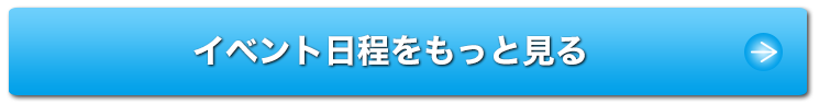 イベント日程をもっと見る