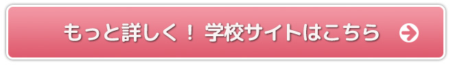 もっと詳しく! 学校サイトはこちら