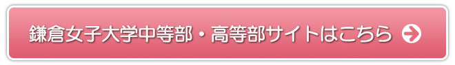 鎌倉女子大学中等部・高等部サイトはこちら
