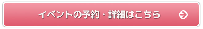 イベントの予約・詳細はこちら