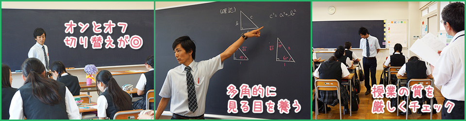 授業風景（オンとオフの切り替えが◎、多角的に見る目を養う、授業の質を厳しくチェック）