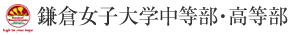 鎌倉女子大学中等部・高等部