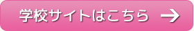 学校サイトはこちら