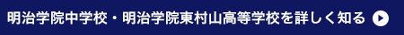 明治学院中学校・明治学院東村山高等学校を詳しく知る