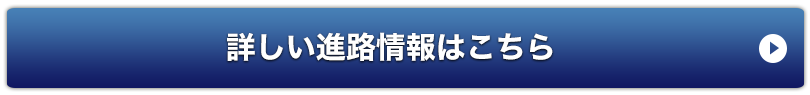 詳しい進路情報はこちら