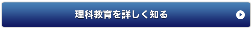 理科教育を詳しく知る