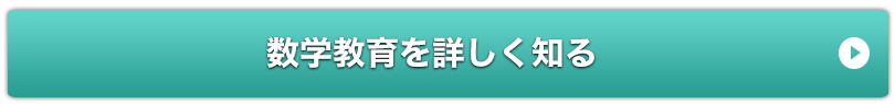 数学教育を詳しく知る