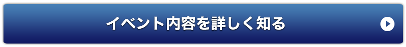 イベント内容を詳しく知る