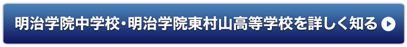 明治学院中学校・明治学院東村山高等学校を詳しく知る