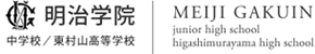 明治学院中学校・明治学院東村山高等学校