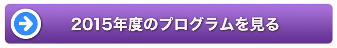 2015年度のプログラムを見る