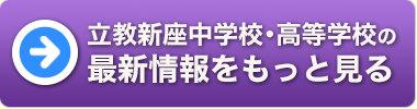立教新座中学校・高等学校の最新情報をもっと見る