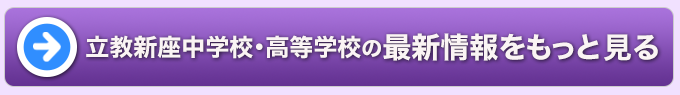 立教新座中学校・高等学校の最新情報をもっと見る