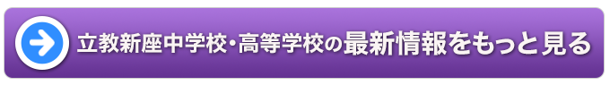 立教新座中学校・高等学校の最新情報をもっと見る