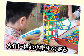 大作に挑む小学生の姿も