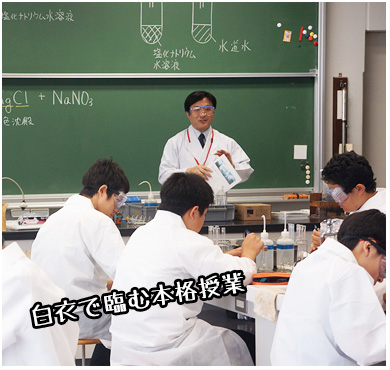 白衣で臨む本格授業