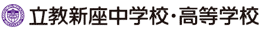 立教新座中学校・高等学校