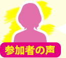 参加者の声